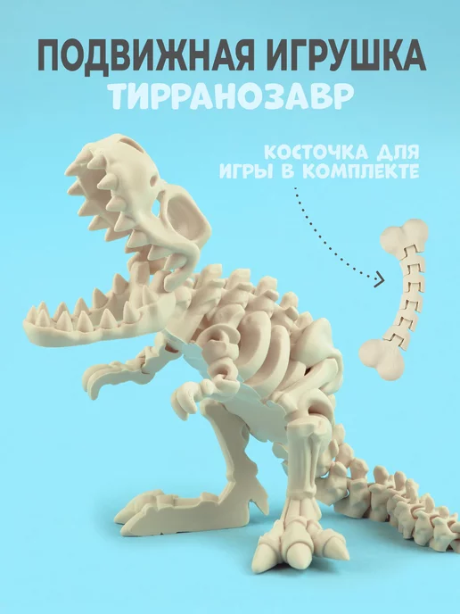 Настоящая находка Тираннозавр Рекс с костью – это уникальная развивающая детская игрушка. Пробудит интерес к науке и поможет расширить знания в Палеонтологии. Реалистичная копия повторяет внешний вид хищника из парка Юрского периода.

Юный археолог будет рад с помощью популярного древнего обитателя природы устроить, например, раскопки дикого зверя. 

Кости T.Rex имеют подвижные шарнирные элементы. 

Игрушечный динозаврик стимулирует развитие пространственного мышления с ранних лет. Игрушка антистресс, его очень приятно держать. 

Необычный сувенир и сюрприз для пацанов распечатан на 3d принтере из экологичного и безопасного пластика PLA.
