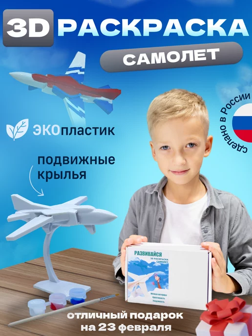 Не знаете, что подарить? 

Представляем Вашему вниманию интересную и оригинальную игрушку раскраску для мальчиков. 

Комплект для рисования состоит из фигурки, подставки, 3 баночек с красками и кисточки. Миниатюра истребителя для росписи выполнена из экологичного материала. 

Очень реалистичное исполнение, с подвижными крыльями, что делает процесс рукоделия увлекательным. Длина модели 11 см, ширина 10 см, высота опоры 6,5 см. Детали очень прочные и даже после падения они не разобьются. Подростки, которые ходят в школу, тоже оценят такой способ времяпрепровождения, ведь это настоящий антистресс. 

Это необычный сюрприз не только для любителей военной техники, но и для всех, кому нравится создавать поделки своими руками. Наше изделие для креатива отличный подарок на любой праздник. Например на 14 февраля или, просто так, для себя. Удивите внука или племянника прикольным презентом. Порадуйте одноклассника или друга. Пополните свою коллекцию увлечений нашим сувениром!