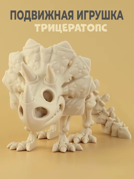 Настоящая находка Трицератопс  – это уникальная развивающая детская игрушка. Пробудит интерес к науке и поможет расширить знания в Палеонтологии. Реалистичная копия повторяет внешний вид травоядного. 

Юный археолог будет рад с помощью популярного древнего обитателя природы устроить, например, раскопки дикого зверя. 

Кости имеют подвижные шарнирные элементы. 

Игрушечный динозаврик стимулирует развитие пространственного мышления с ранних лет. Прикольный антистресс, его очень приятно держать. 

Необычный сувенир и сюрприз для пацанов распечатан на 3d принтере из экологичного и безопасного пластика PLA.
