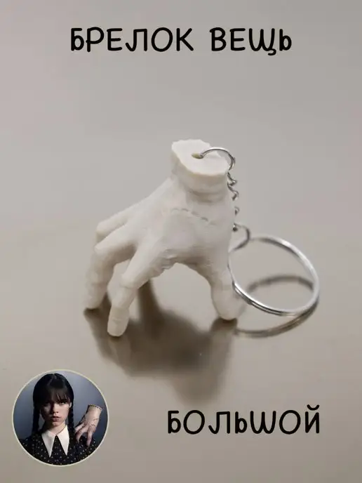 Брелок «Рука Вещь» 4 см (The thing) — мини-копия одного из самых ярких персонажей популярного сериала «Уэнсдей». Необычный сувенир, который порадует каждого поклонника семейки Адамс. Брелки можно прикрепить на сумку или рюкзак, носить с ключами или преподнести в подарок тому, кто в восторге от  Уэнсдей. Конечно, наша «Рука Вещь» не добудет вам платье, на которое вы посмотрели и не напишет за вас записку парню или девушке с приглашением на танцы. Но брелок точно даст ощутить себя во вселенной Семейки Аддамс и лично Вэнсдей. Распечатанный на 3D-принтере, брелок удивляет своей реалистичностью. Сувенир не только полностью повторяет свой прототип из «Уэнсдей», но и сделан из биоразлагаемого PLA — не выделяет вредных испарений, безопасный и экологичный. Выбирайте сувенир на хэллоиуин или Новый год с оттенком, который нравится именно вам. Такие брелки порадует каждого любителя Вэнсдэй, независимо от возраста. Отличный подарок как для детей, на halloween  и для взрослых. Подчеркните свою индивидуальность с помощью необычного сувенира.