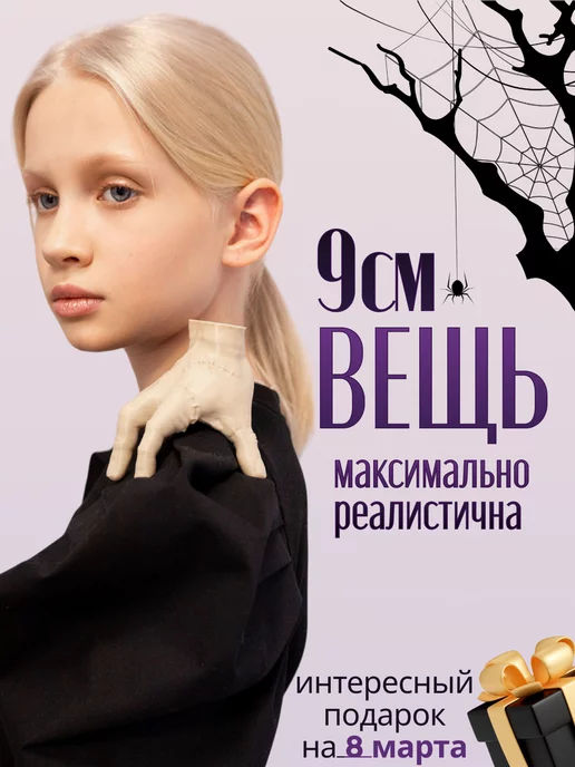  Вещь из Уэнсдей - популярного сериала - стильный и необычный декор для дома! Рука из семейки Аддамс можно расположить на краю стола или полки, декоративная статуэтка отлично дополнит интерьер комнаты подростка или образ платья героини  . Венсдей вещь рука создана из высокопрочного пластика PLA посредством печати 3D. Декоративное изделие для halloween из пластика не требует особенного ухода за собой, достаточно лишь регулярно протирать его от пыли влажной тряпочкой. Фигурка абсолютно экологична, не содержит никаких вредных примесей, подходит для детей и взрослых. Это - оригинальный подарок поклонникам сериала Addams. Необычный подарок на день рождения, Новый год и любой другой праздник. Фигура может стать еще ярче! Для этого нужно просто ее раскрасить при помощи акриловых красок. Может использоваться не только в качестве статуэтки для интерьера, но и как для фотосессии реквизит, для веселой вечеринки в стиле  Адамс. Сувенир ручной работы впечатляет своей достоверностью и точностью в передаче деталей. Создаст в комнате неповторимую атмосферу с легким налетом загадочности и таинственности… Ищете подарок ребенку, другу или подруге? Этот подарок отличный вариант  на день рождение и Новый год 2024. Сувенирная продукция, прикольные вещи Вэнздей и другой оригинальный декор для интерьера - в наличии на странице нашего магазина! У нас вы найдете большое разнообразие тематических подарков в стиле Уэнздей! Обратите внимание изделие не рекомендовано специально кидать и стучать им об твердые предметы. 