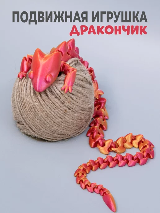 Представляем вам оригинальную и популярную игрушку. 

Тактильный дракон поможет снять стресс и напряжение. 

Изготовлен по современной технологии на 3D принтере. Выполнен из экологичного пластика, тем самым безопасна для детей. Не имеет запаха. Благодаря своей подвижности можно придавать фигуре разнообразные позы. 

Приятный игрушечный дракончик антистресс для рук.  Классное решение для сюрприза или подарка. Развивает мелкую моторику, фантазию и мышление. 
Необычный презент на праздник. Порадуйте сына или дочь. Переходите в магазин и соберите свой набор интересных фигурок!